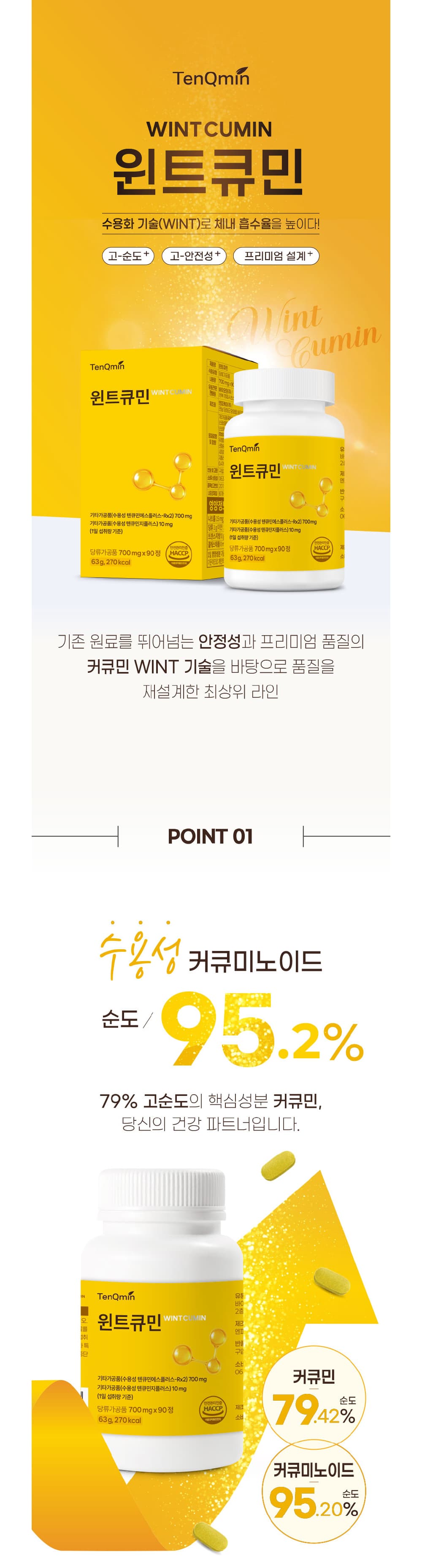 윈트큐민 상세 1